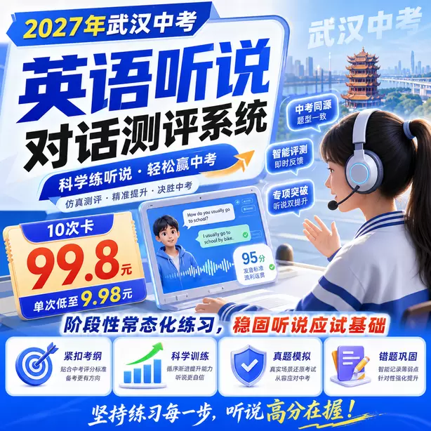 武汉中考听说机考听后转述属于拉分题型10次卡（99.8元）｜阶段性常态化练习，稳固听说应试基础