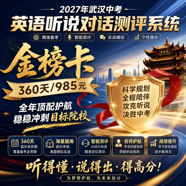 武汉中考听说机考听后转述属于拉分题型金榜卡（360天/985元）｜全年顶配护航，稳稳冲刺目标院校