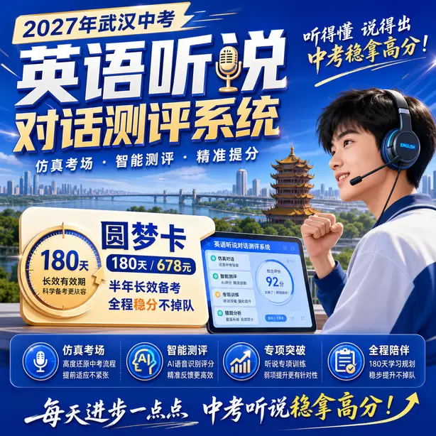 武汉中考听说机考听后转述属于拉分题型圆梦卡（180天/678元）｜半年顶配备考，纯系统权限无赠品