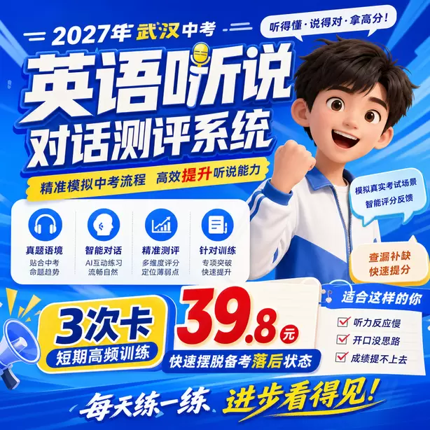 武汉中考听说机考听后转述属于拉分题型3次卡（39.8元）｜短期高频训练，快速摆脱备考落后状态