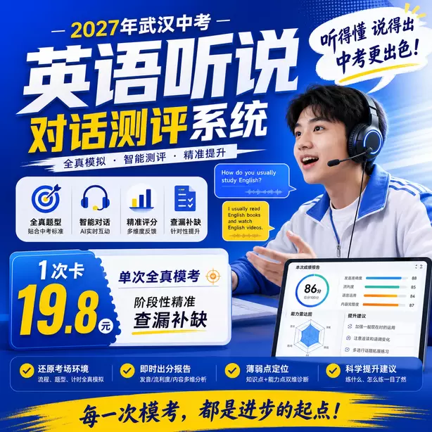 武汉中考听说机考听后转述属于拉分题型1次卡（19.8元）｜单次全真模考，阶段性精准查漏补缺